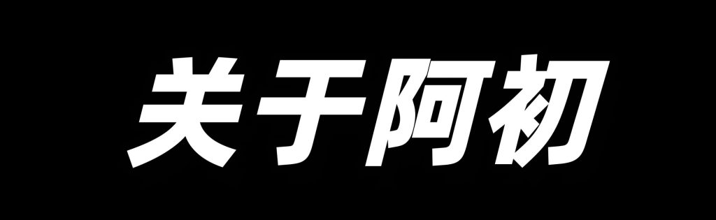 阿初：从影视镜头到互联网掘金，以利他之心走人间坦途-阿初