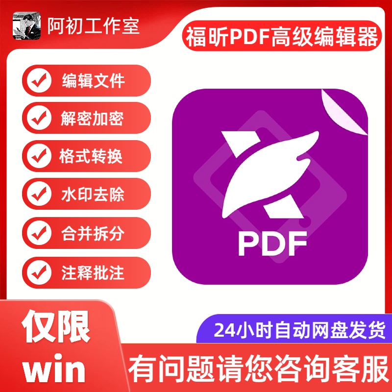 PDF编辑器win电脑版福昕PDF转word福编辑昕修改合并转换工具-阿初