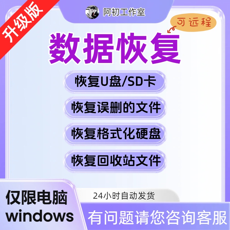 数据恢复【可远程】-阿初