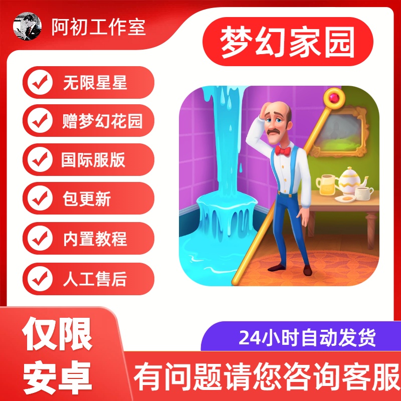 梦幻家园【赠梦幻花园】（国际服）无限星星仅限安卓-阿初