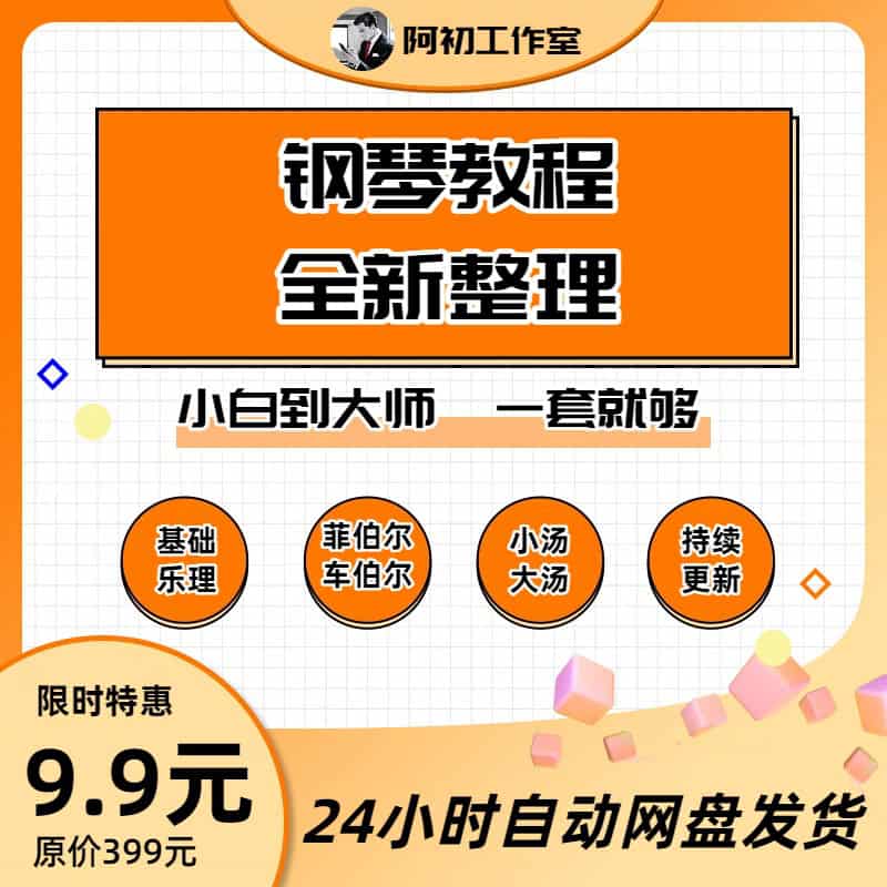 钢琴零基础教程电子资源-阿初