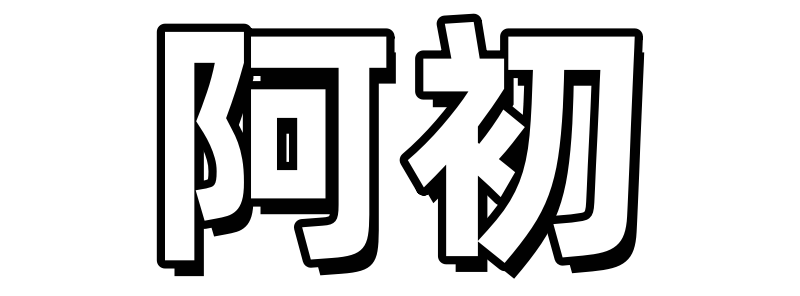 阿初-阿初，帮助更多人消除副业信息差！