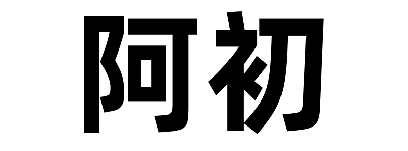 阿初-阿初，帮助更多人消除副业信息差！