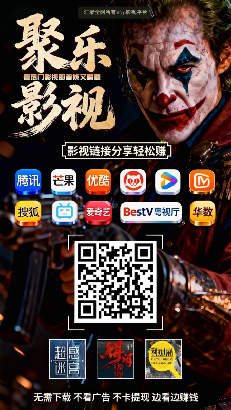 【推广赚米】聚乐影视推广，最新电影电视剧推广赚米-阿初