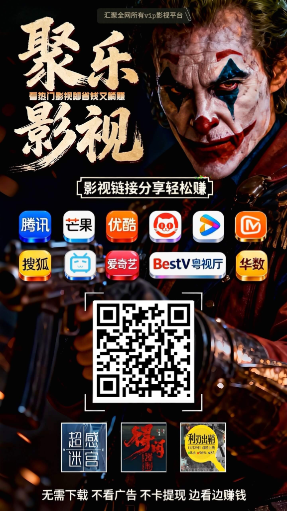 【推广赚米】聚乐影视推广，最新电影电视剧推广赚米-阿初