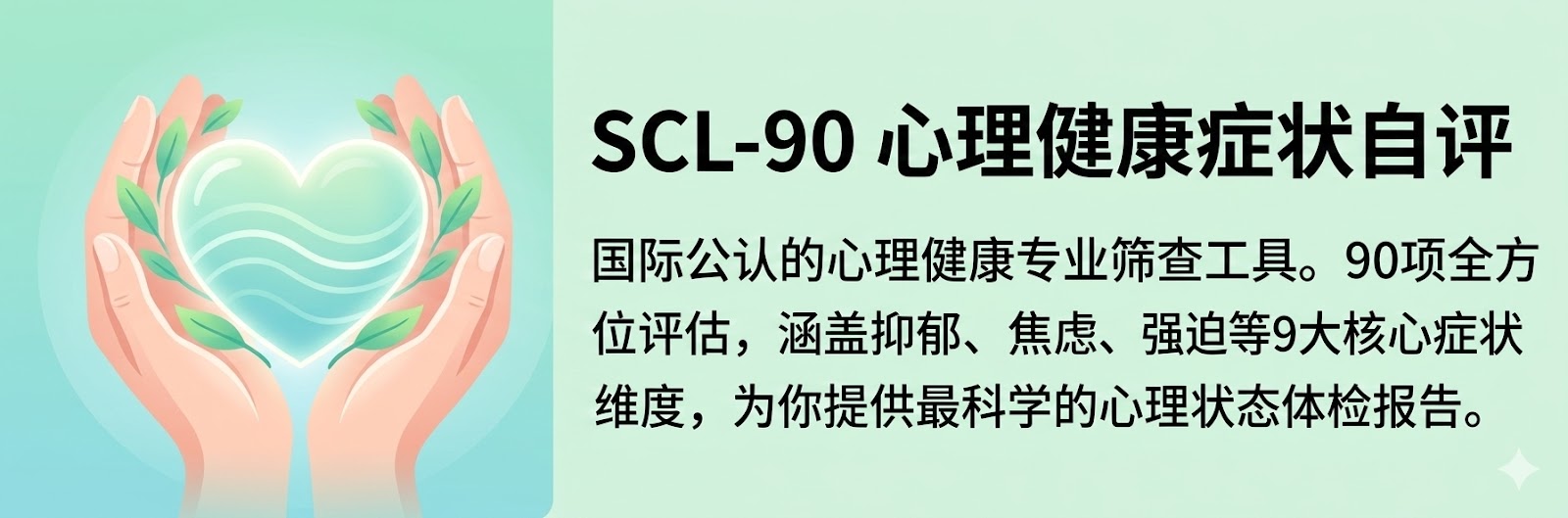 SCL-90心理测试