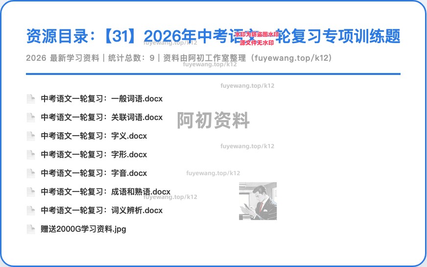 图片[44]-2026中考语文一轮复习-阿初