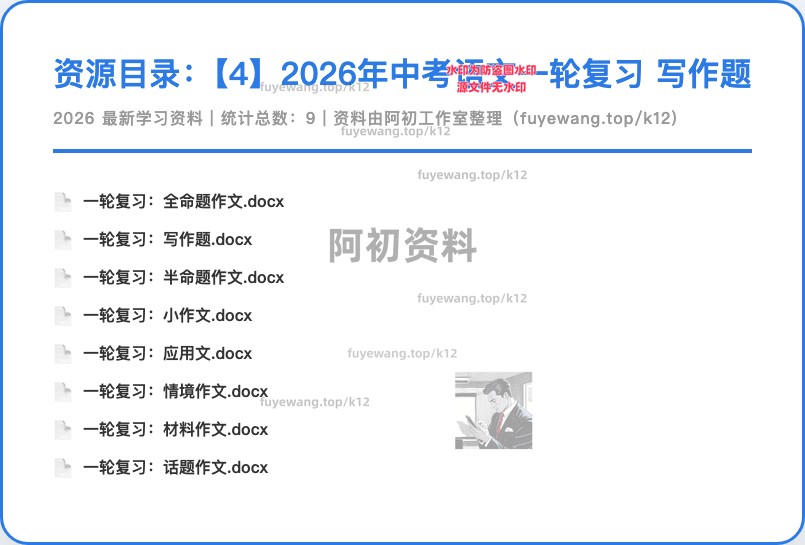 图片[48]-2026中考语文一轮复习-阿初