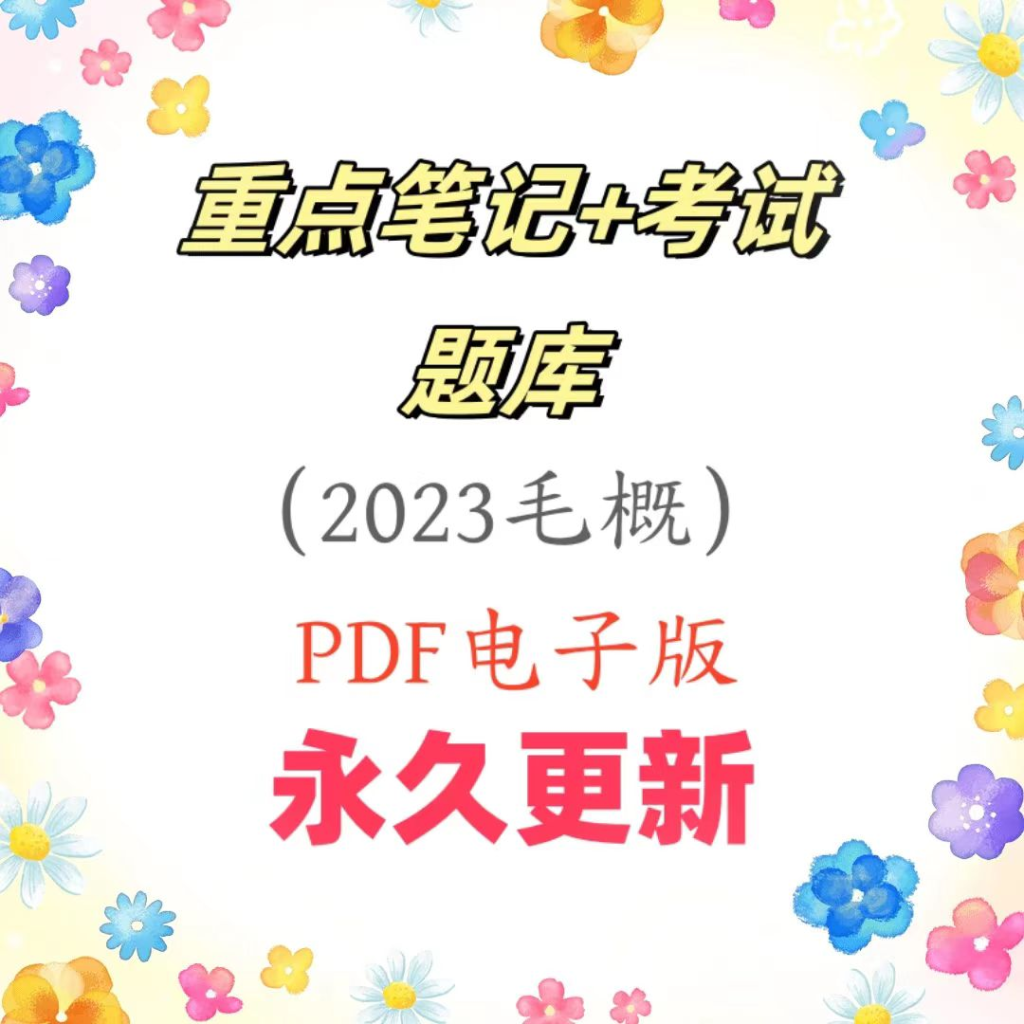 图片[1]-新毛概重点笔记电子资料包