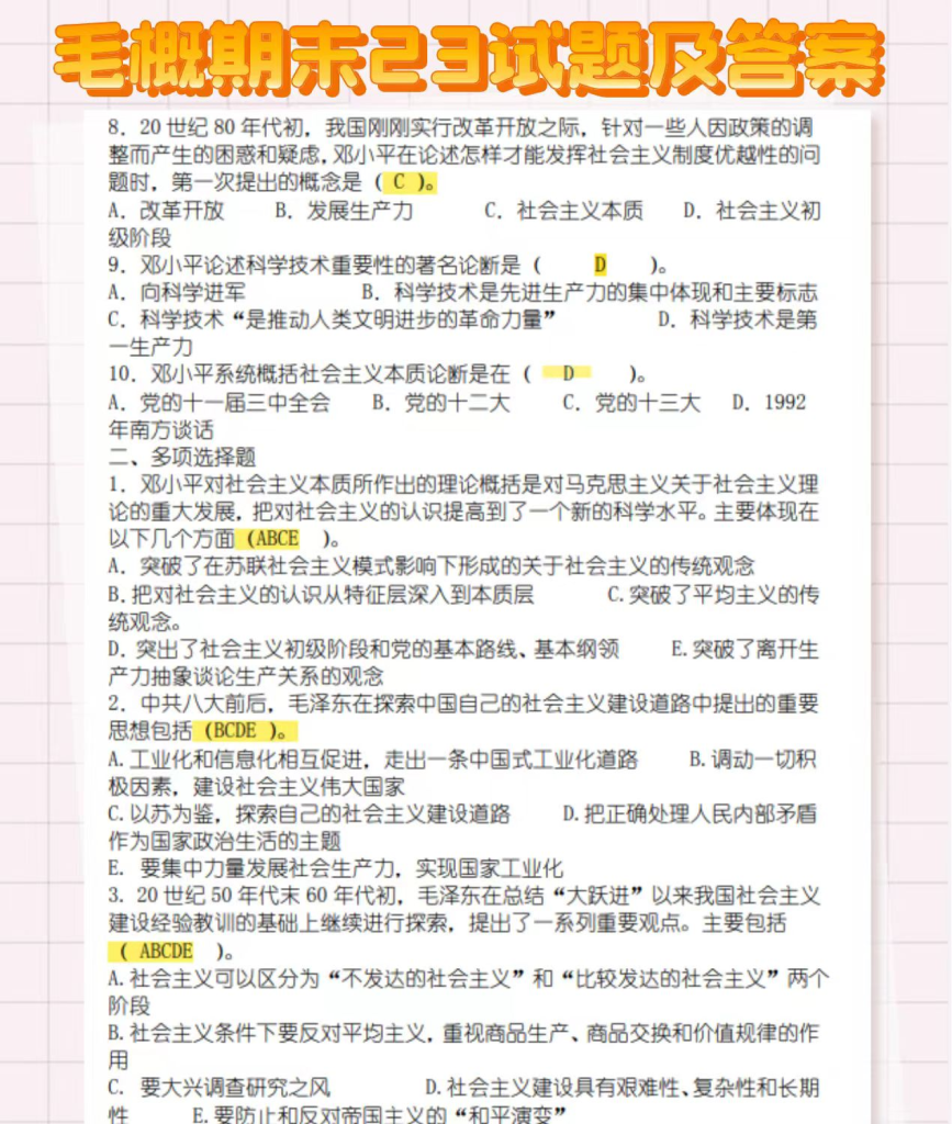 图片[12]-新毛概重点笔记电子资料包