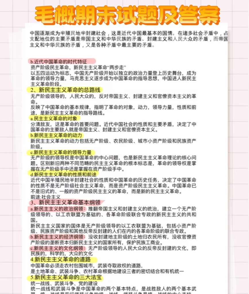 图片[14]-新毛概重点笔记电子资料包