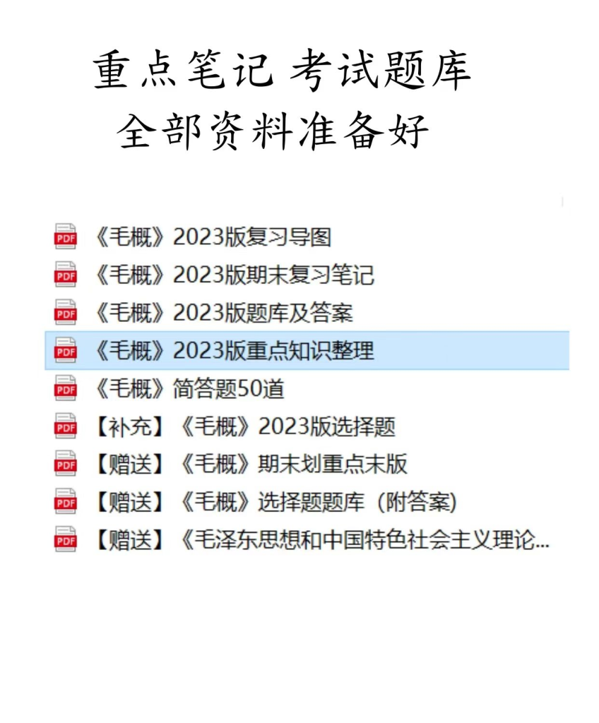 图片[2]-新毛概重点笔记电子资料包