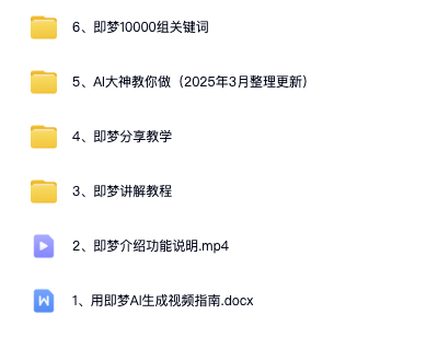 图片[2]-即梦ai生成视频电子资料包