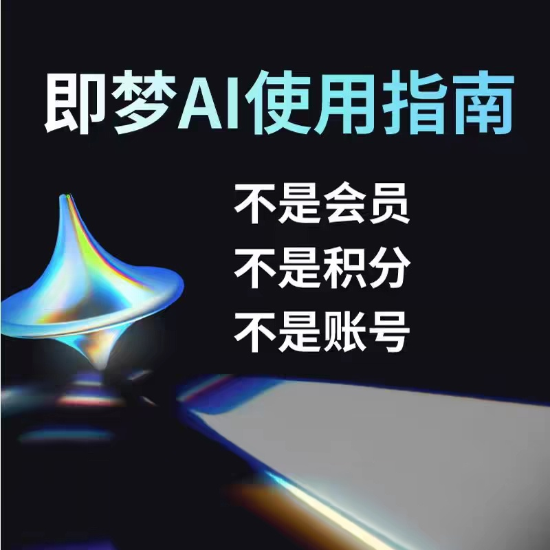 图片[3]-即梦ai生成视频电子资料包