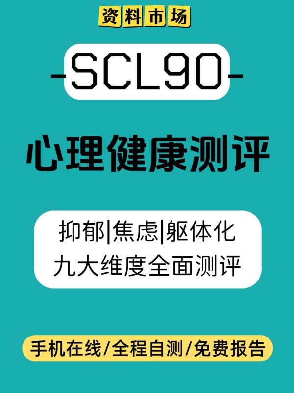 SCL90心理健康测试·焦虑抑郁·线上自我心理测试·心理测试-阿初