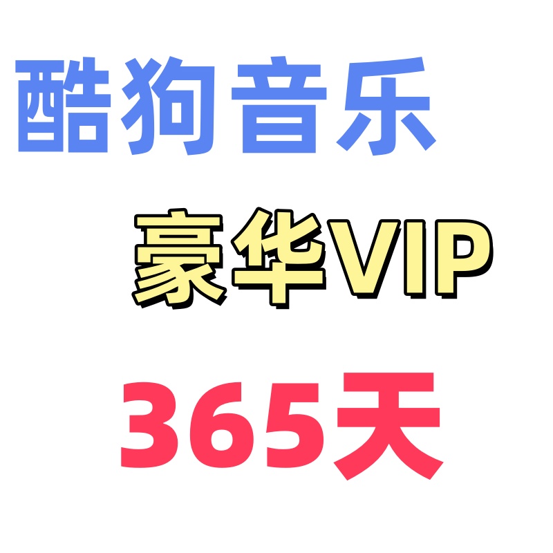 酷狗音乐豪华会员年卡，一年有效期教程-阿初