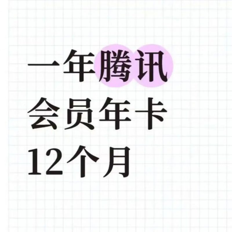 腾讯视频年会员，svip会员充值教程-阿初