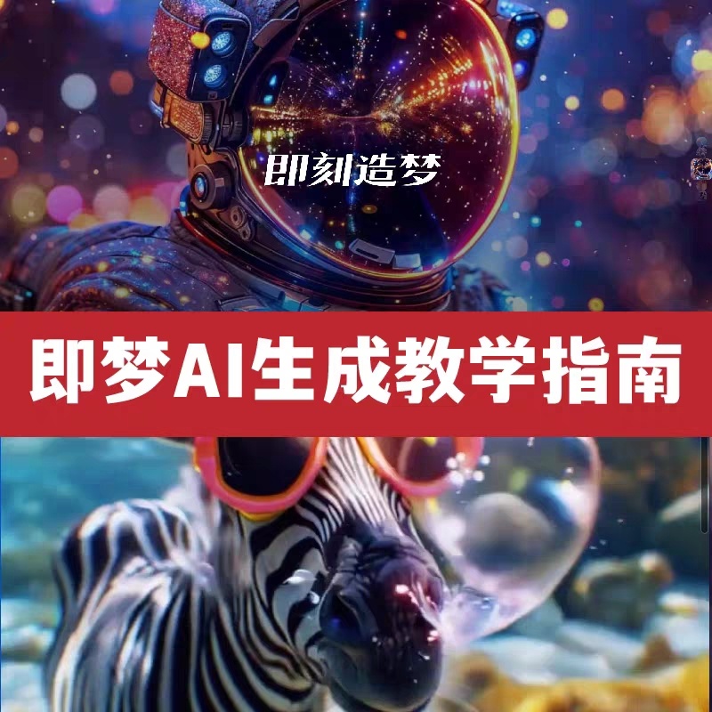 即梦ai生成视频教程-阿初