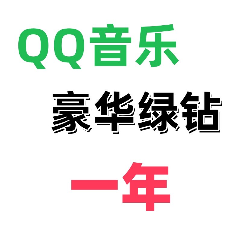 QQ音乐豪华绿钻 12个月兑换教程-阿初