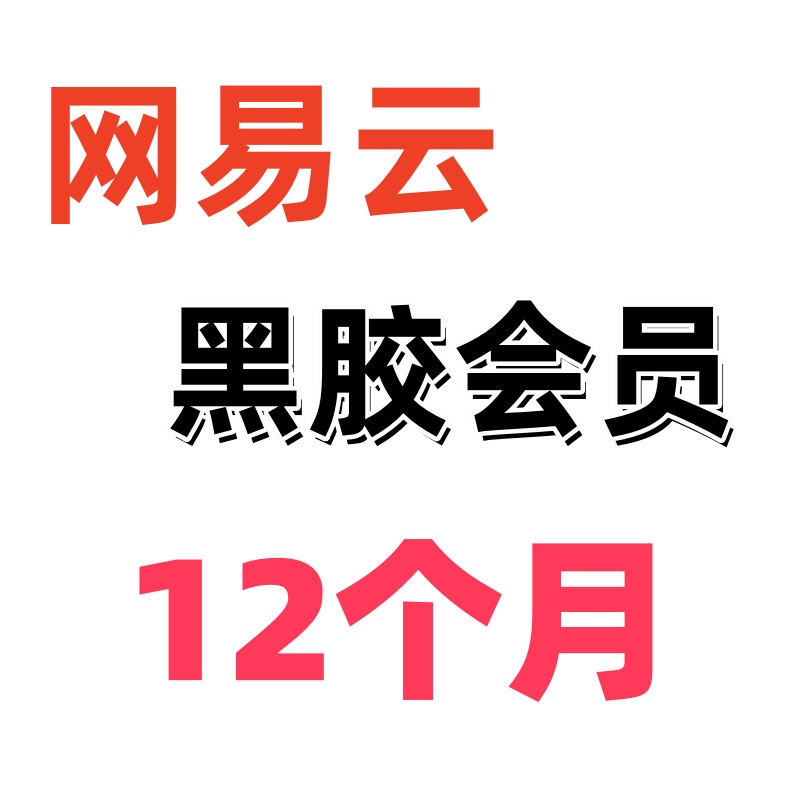 网易云黑胶会员12个月兑换教程-阿初