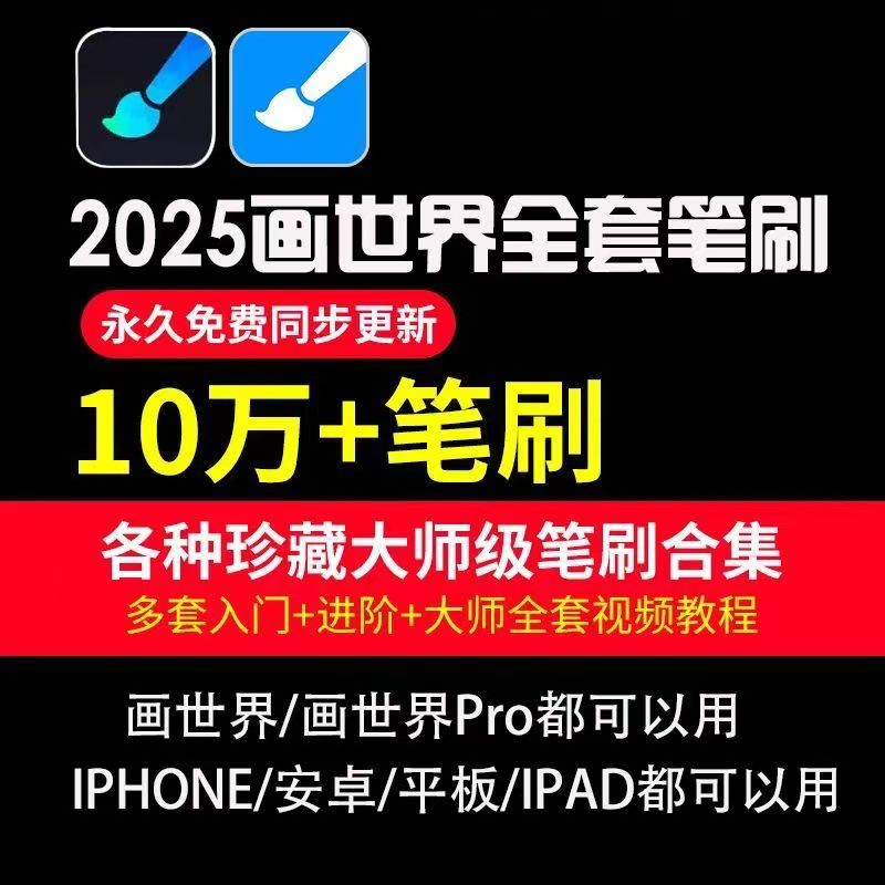十万套画世界+画世界pro，全套笔刷，持续更新，包导入成功。-阿初