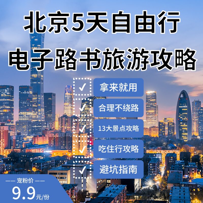 北京自由行电子路书旅游攻略-阿初