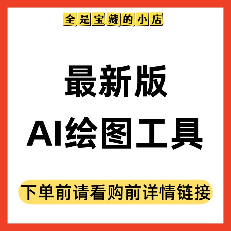 AI绘图工具最新版数字绘画教程+会员教程-阿初