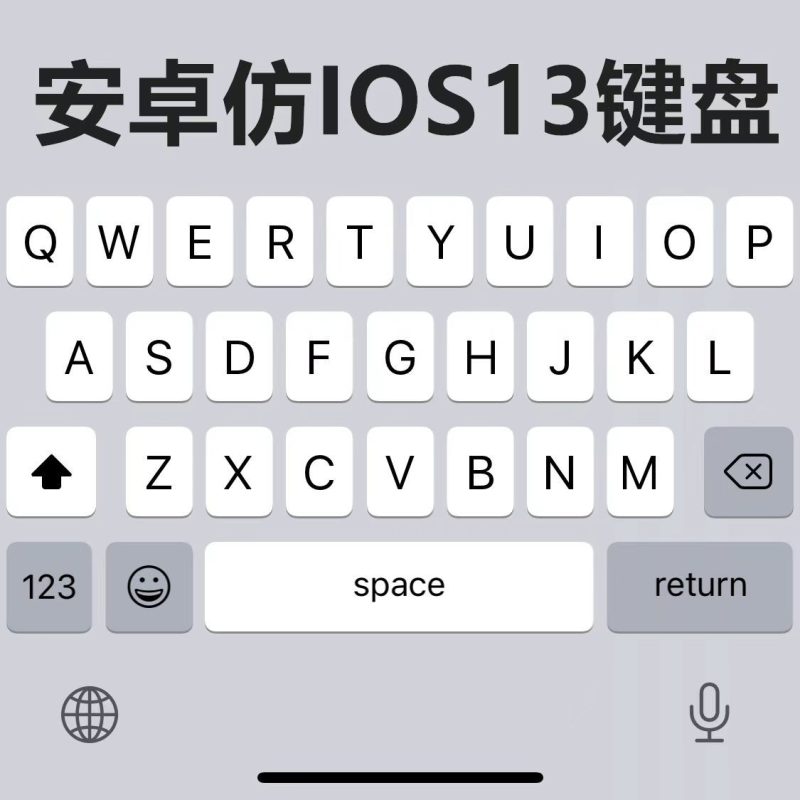 仿ios26键盘可用表情 iPhone 安卓系统输入法皮肤主题-阿初