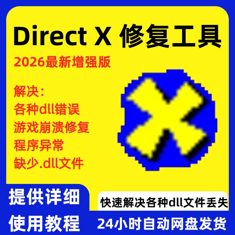 DLL修复工具【下单前请确认好规格】-阿初