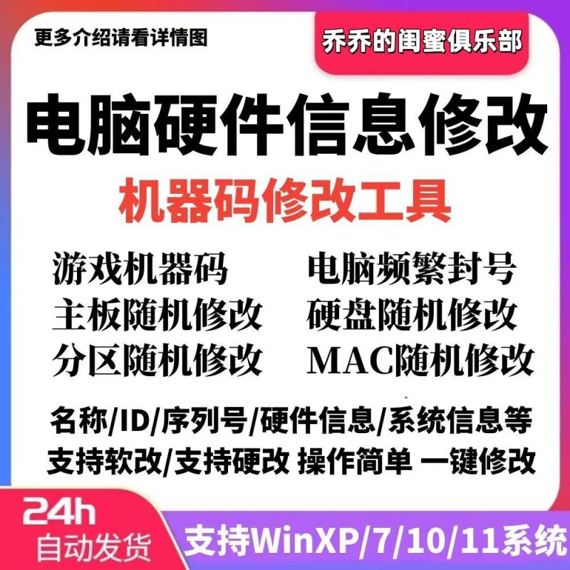 电脑硬件信息修改机器码修改工具-阿初