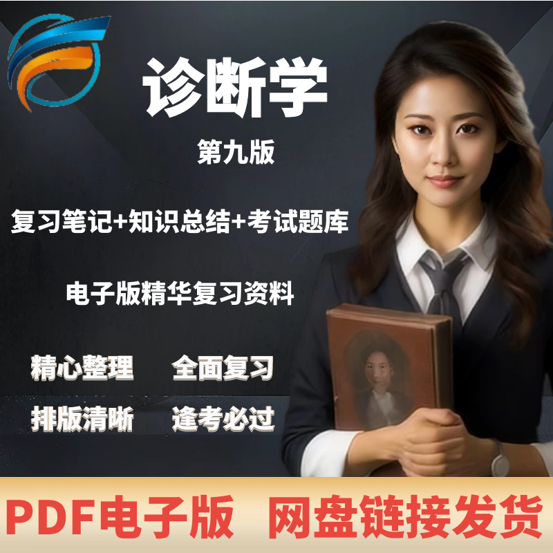 诊断学第九版学习资料 电子资料-阿初