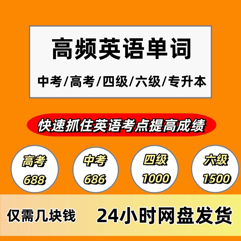 英文高频电子资料包（46级/专升本/初高中）-阿初