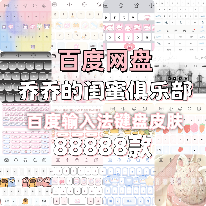 80000+款永久键盘合集，百度输入法皮肤，有教程-阿初