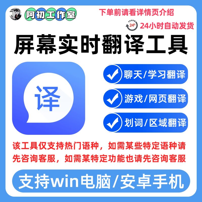 实时屏幕翻译win电脑/安卓工具-阿初