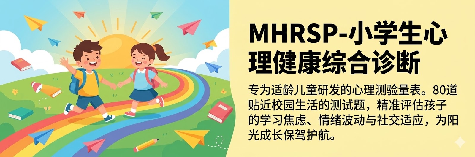 小学生心理健康测试