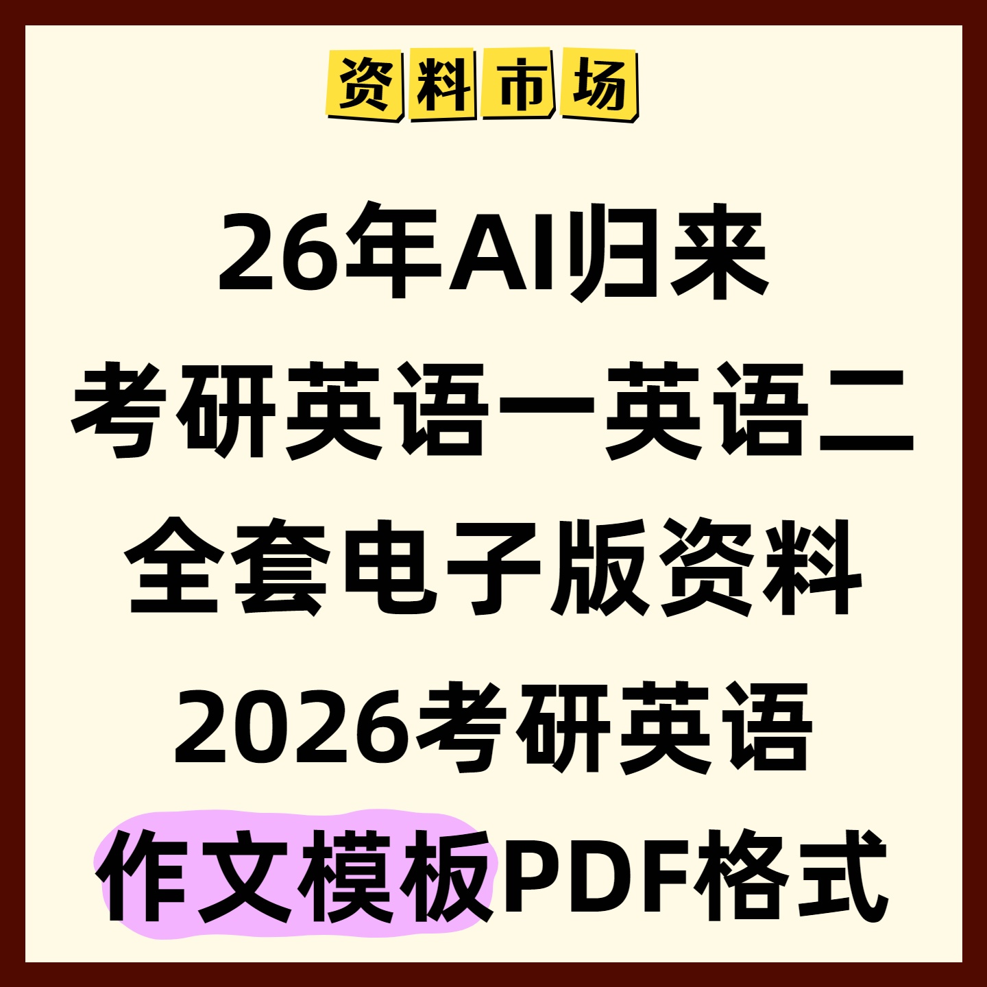 图片[1]-26年英语一英二全套|大作文+小作文模板+历年主题词汇+答题卡