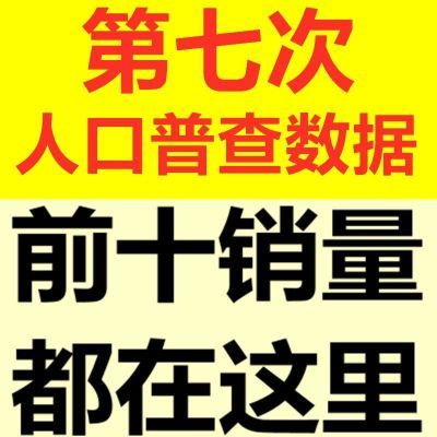 图片[1]-第七次人口普查数据细分到省市县乡镇明细电子资源模板