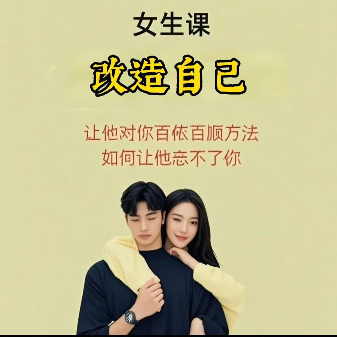 图片[1]-撩汉攻略108式+勾魂夺心脱单撒娇术女生进修电子资源