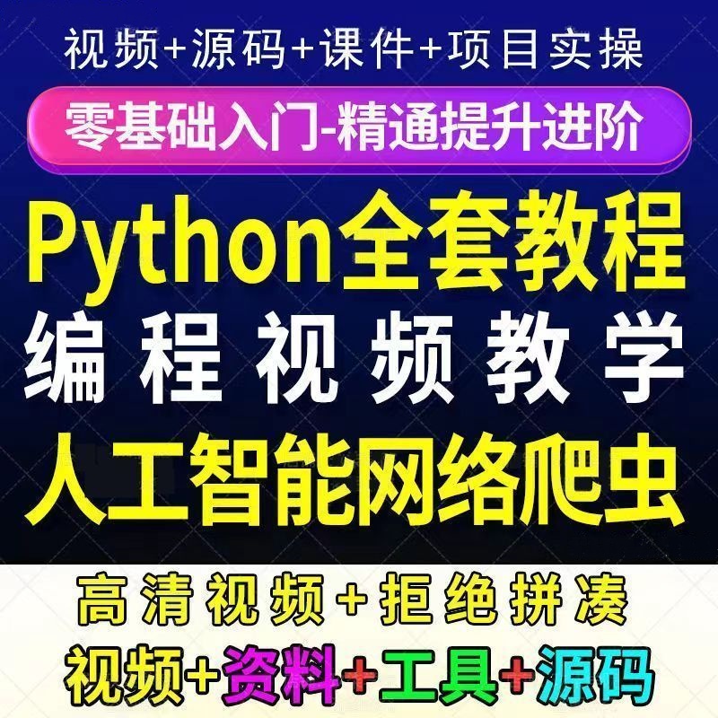 图片[1]-py编程视频教程自学全套Python编程零基础入门电子资源