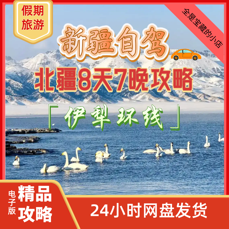 图片[1]-超级详细的北疆8天7晚自驾攻略伊犁环线【电子资资源】