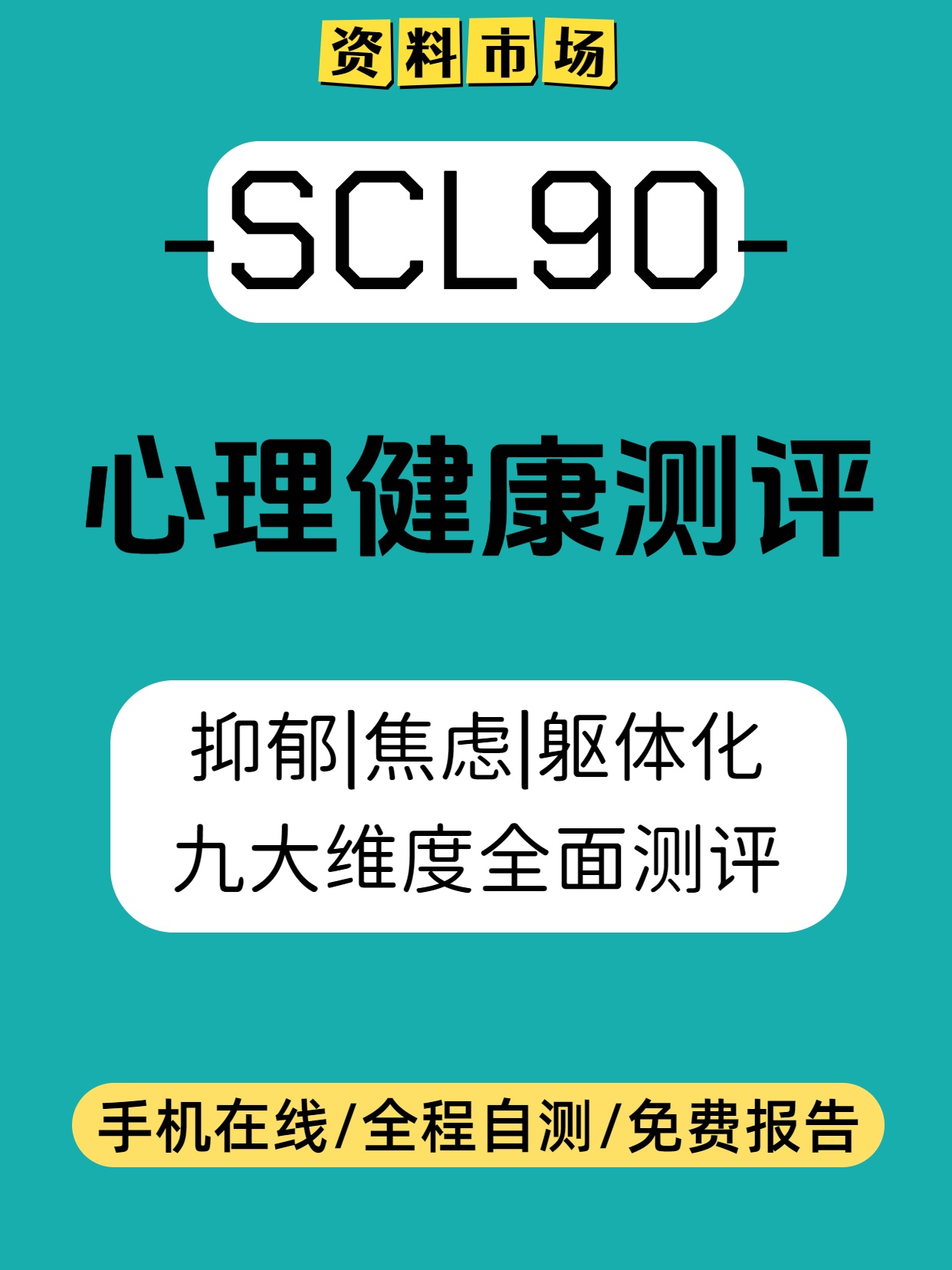图片[1]-SCL90心理健康测试·焦虑抑郁·线上自我心理测试·心理测试