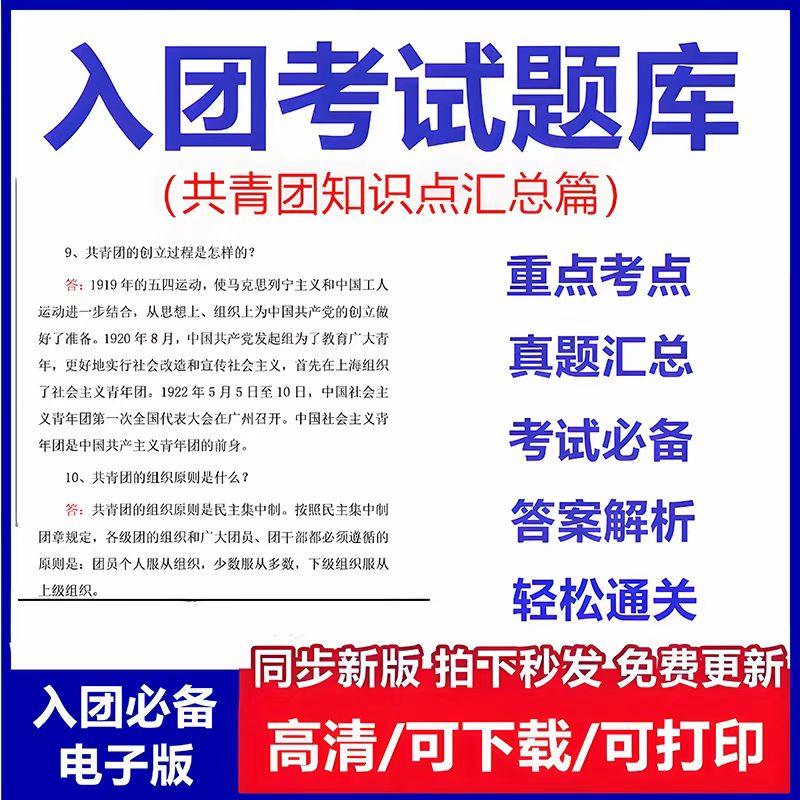 图片[1]-入团考题库电子资料包
