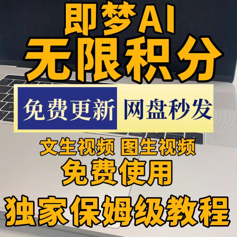 图片[1]-即梦ai积分无线永久免费教程