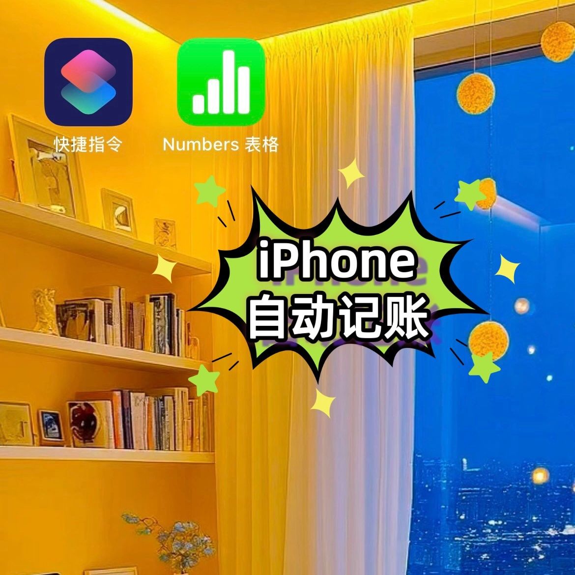 图片[13]-苹果自动记账快捷指令|送记账模板