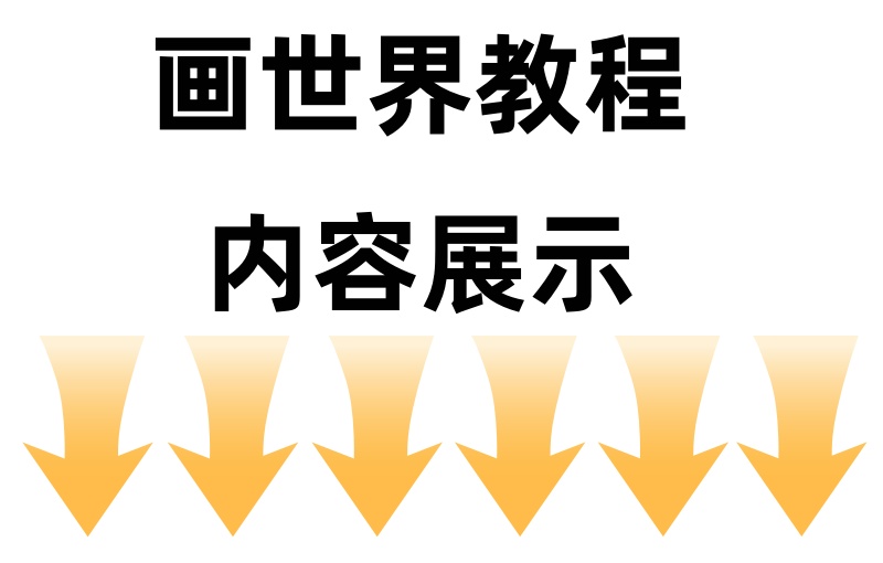 图片[16]-十万套画世界+画世界pro，全套笔刷，持续更新，包导入成功。