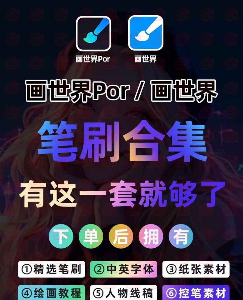 图片[2]-十万套画世界+画世界pro，全套笔刷，持续更新，包导入成功。