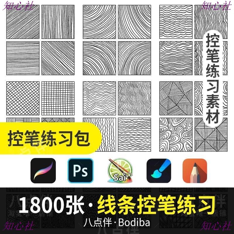 图片[2]-procreate勾线条控笔训练习SAI教程画世界ps插画ipad临摹素材模板