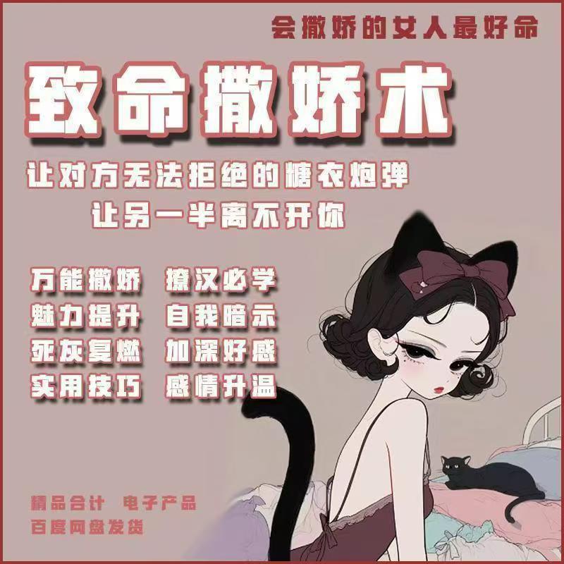 图片[2]-撩汉攻略108式+勾魂夺心脱单撒娇术女生进修电子资源