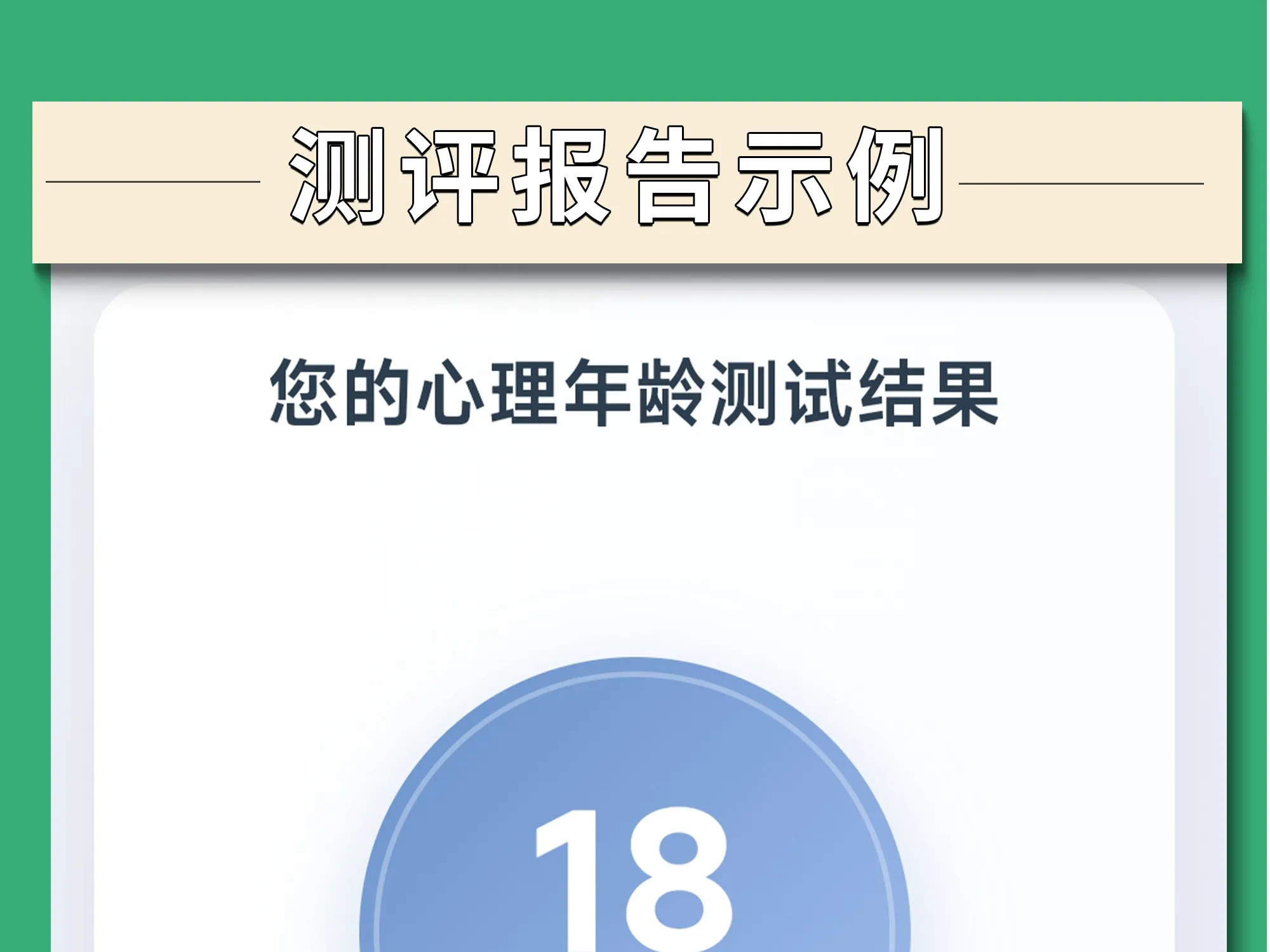 图片[2]-TAA心理年龄在线测试|30题|自动发货|24小时可重复测试