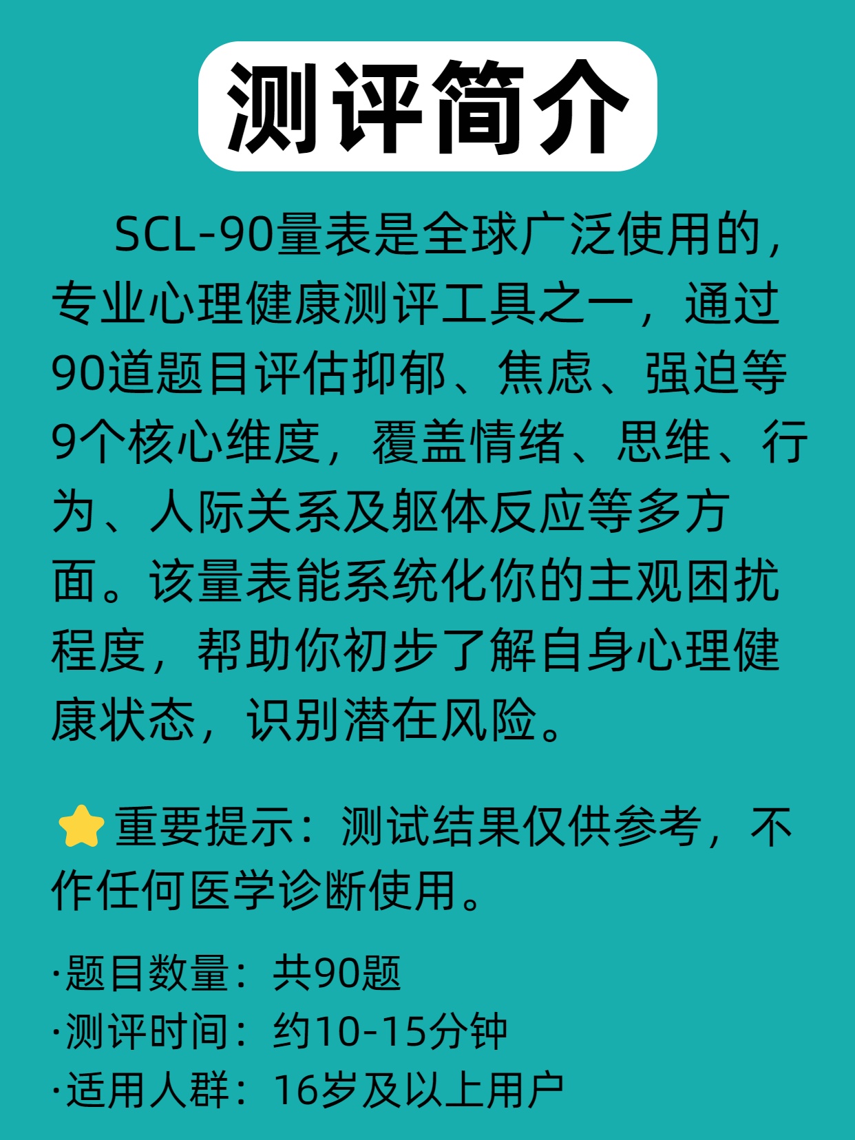 图片[2]-SCL90心理健康测试·焦虑抑郁·线上自我心理测试·心理测试